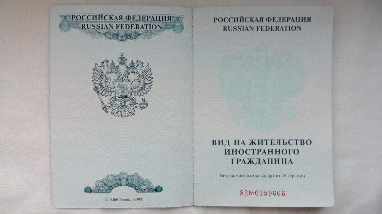 Вид на жительство в России Вид на жительство в России