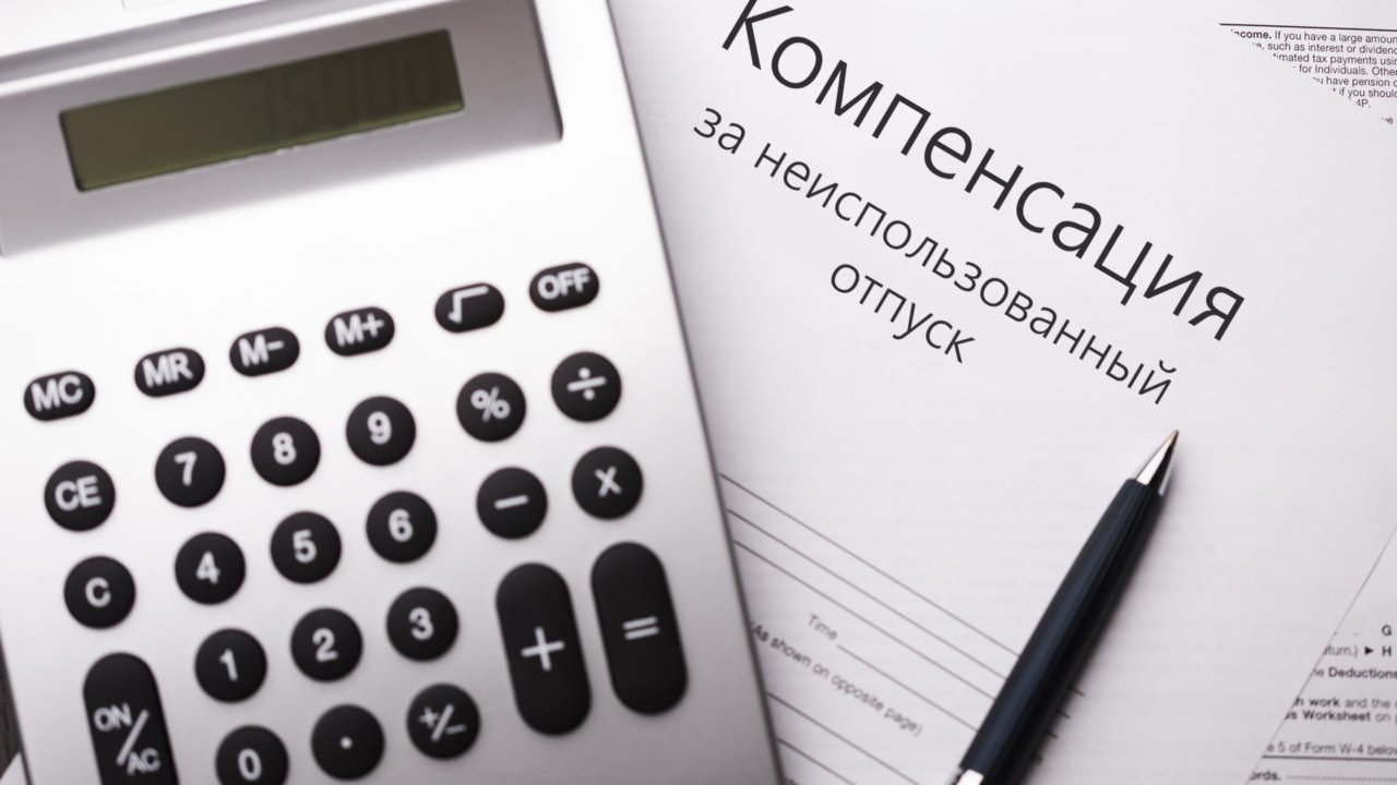 компенсация за неиспользованный отпуск