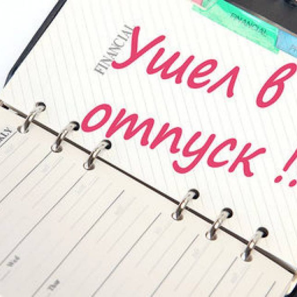 Оплачиваемый отпуск Оплачиваемый отпуск