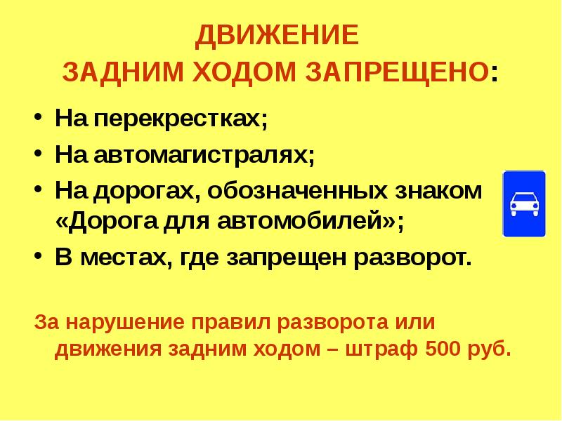 Движение задним ходом запрещено