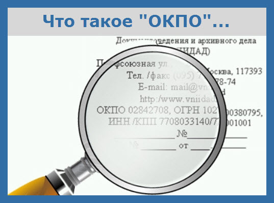 Что такое ОКПО Что такое ОКПО