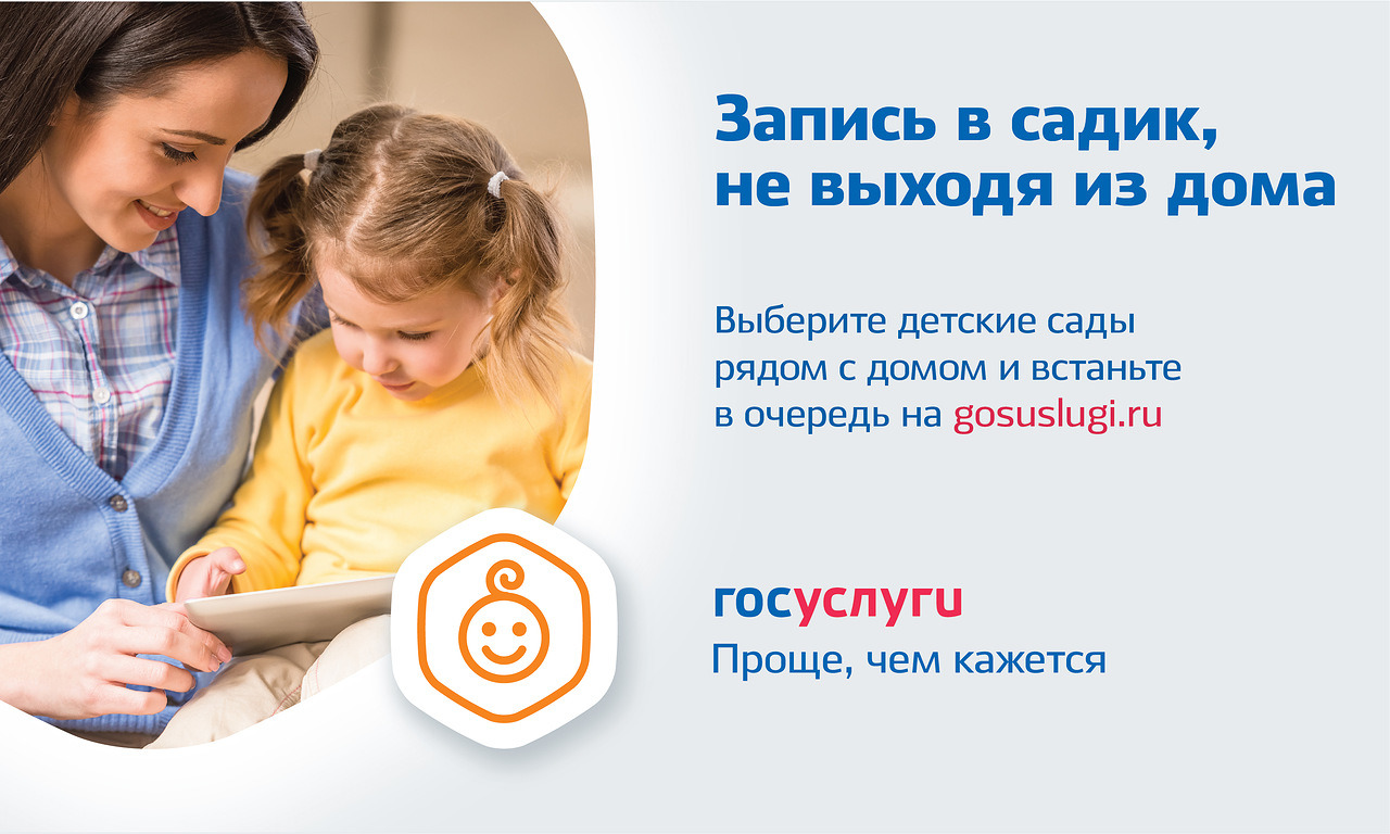 Электронная запись в очередь в детский сад