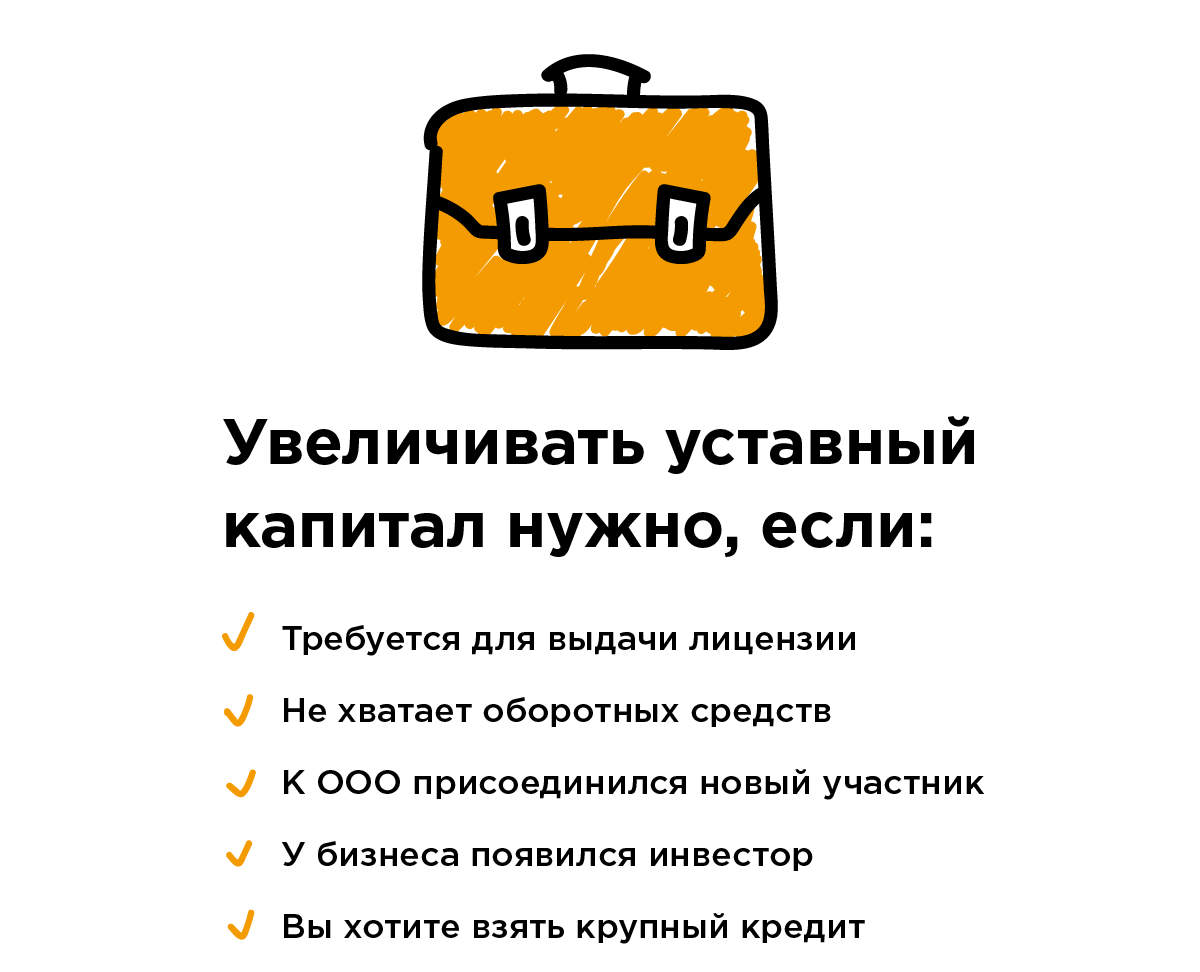 Когда необходимо увеличение уставного капитала