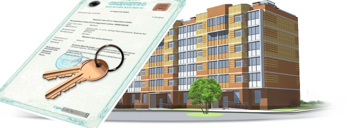 Процесс оформления квартиры в собственность в новостройке