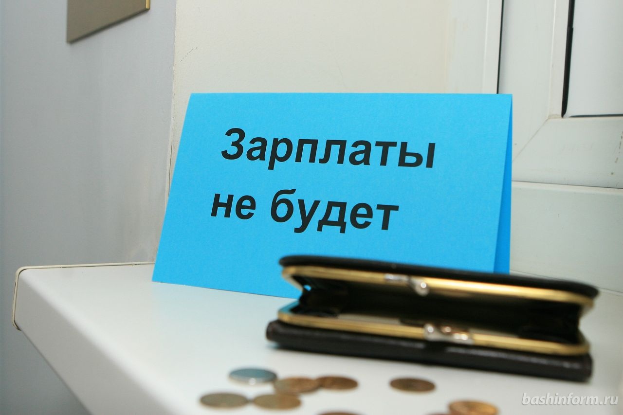 Задолженность по заработной плате