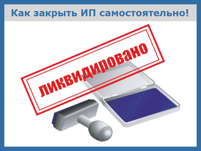 Закрыть ИП самостоятельно Закрыть ИП самостоятельно