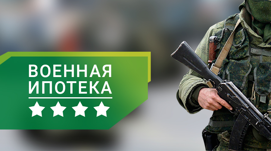 Военная ипотека и НИС Военная ипотека и НИС