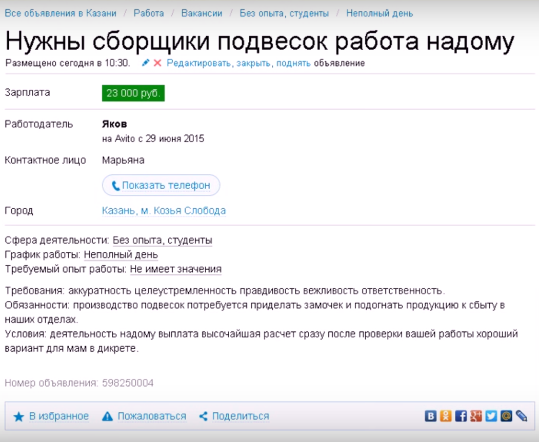 Мошенничество с предложением работы на Авито Мошенничество с предложением работы на Авито